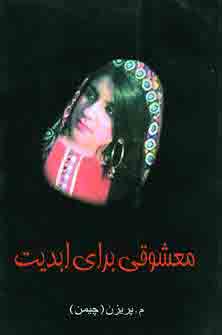معشوقي براي ابديت